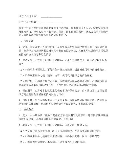 员工保密及廉政协议书