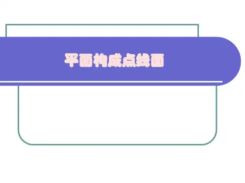 平面构成点线面