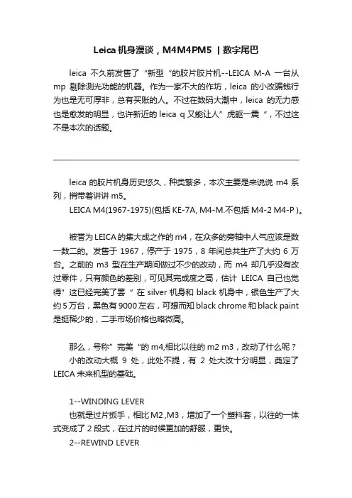 Leica机身漫谈，M4M4PM5丨数字尾巴