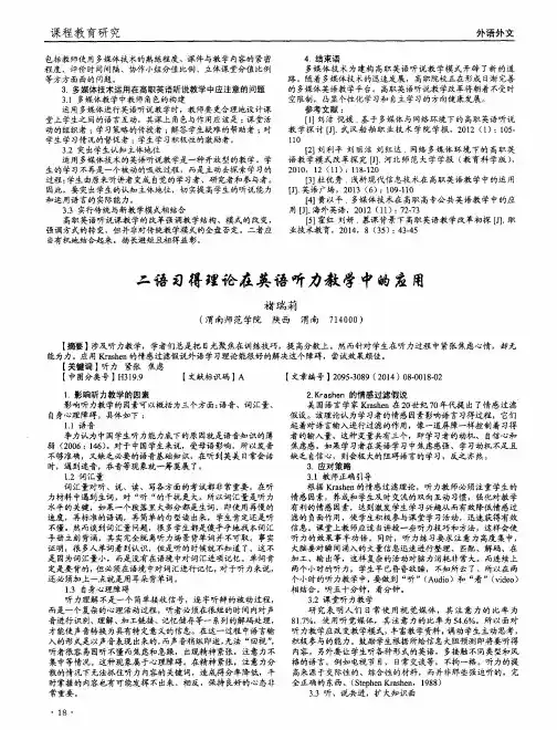 二语习得理论在英语听力教学中的应用