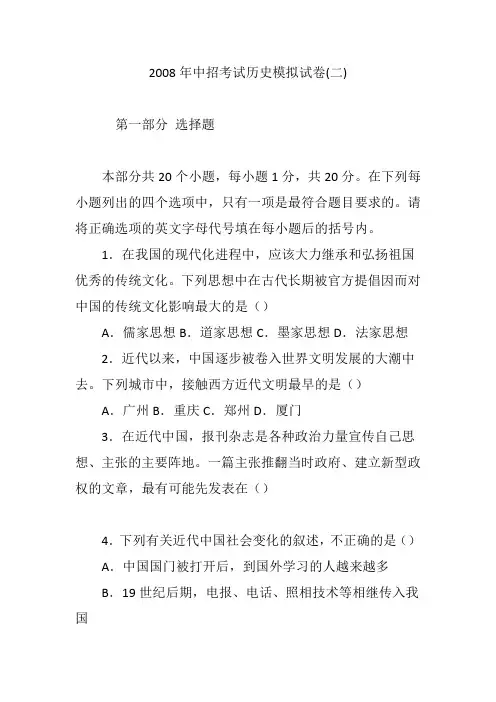 2008年中招考试历史模拟试卷(二)