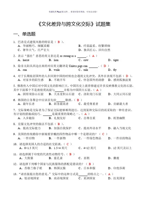 《文化差异与跨文化交际》试题集Word版