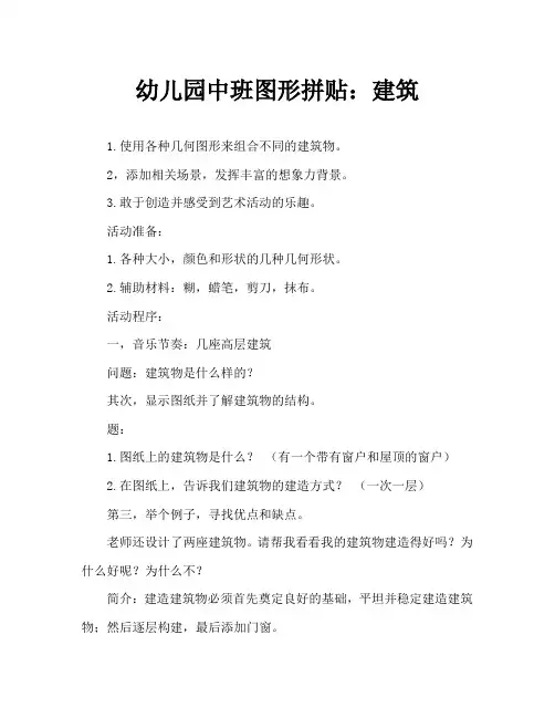 幼儿园中班图形拼贴画：楼房