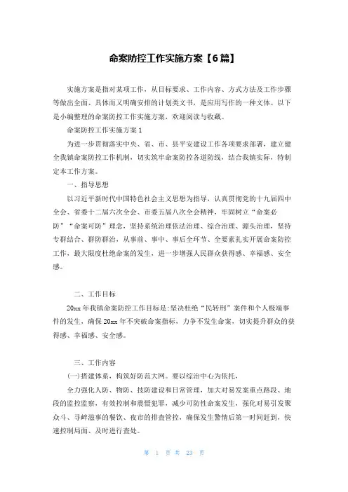 命案防控工作实施方案【6篇】
