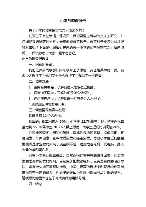 关于小学的调查报告范文（精选5篇）