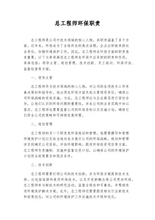 总工程师环保职责