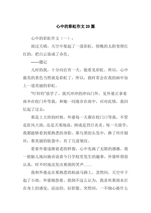 心中的彩虹作文20篇