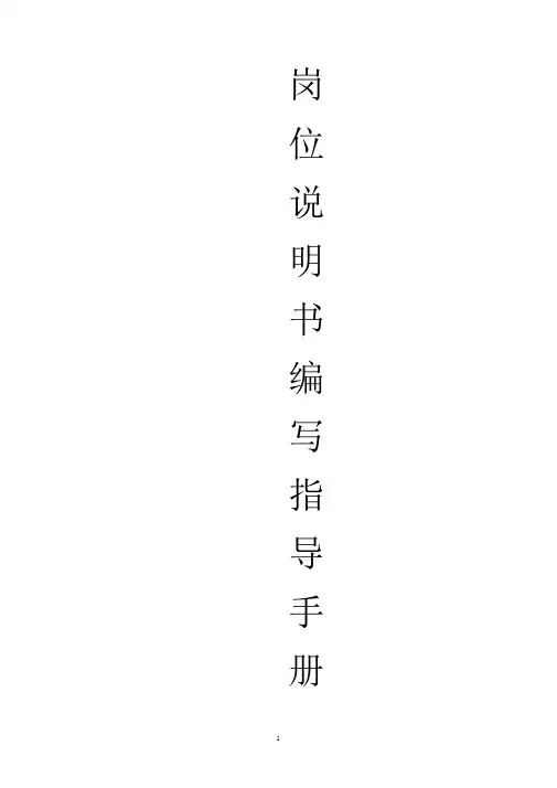 岗位说明书编写手册(人力资源部为例)