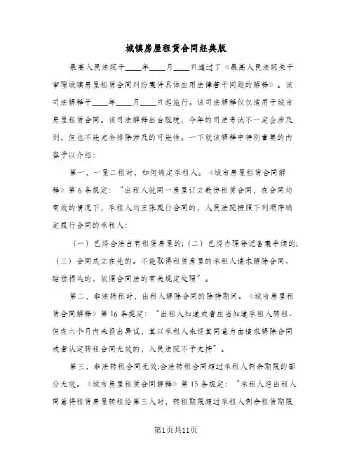 城镇房屋租赁合同经典版(二篇)