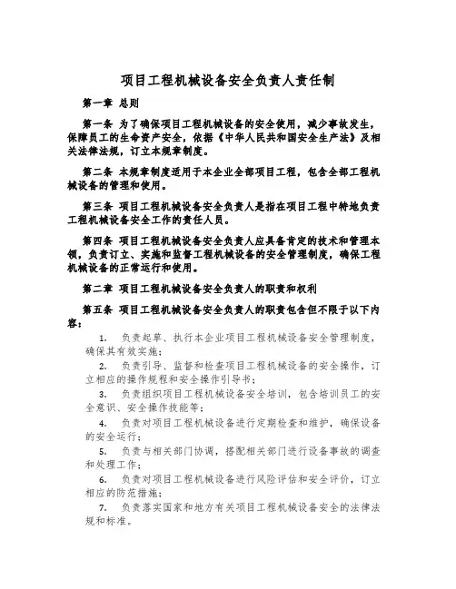 项目工程机械设备安全负责人责任制