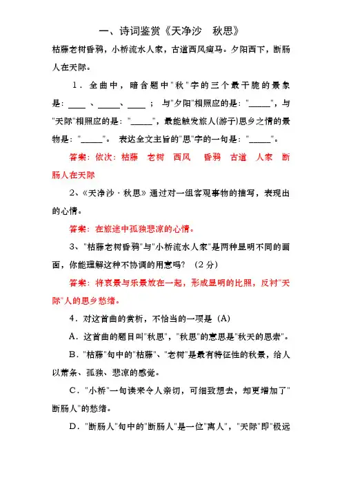 (正式)中考诗词鉴赏《天净沙-秋思》(含答案)