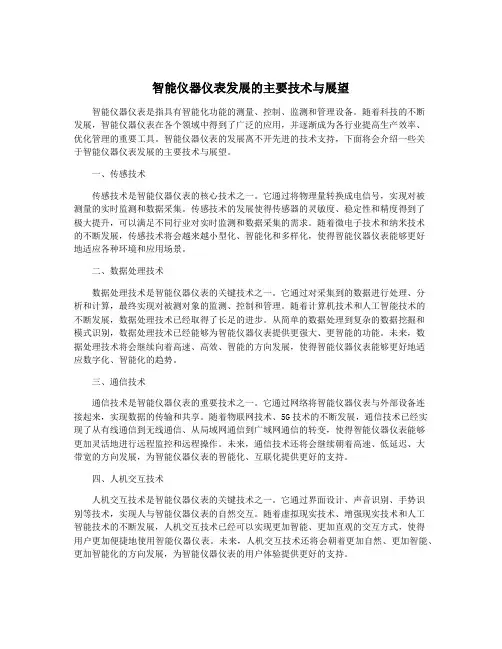 智能仪器仪表发展的主要技术与展望