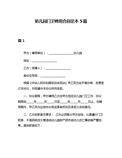 幼儿园门卫聘用合同范本5篇