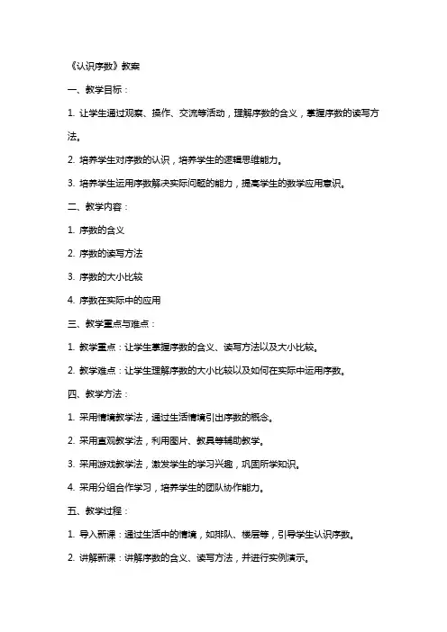 《认识序数》教案
