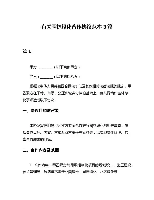 有关园林绿化合作协议范本3篇