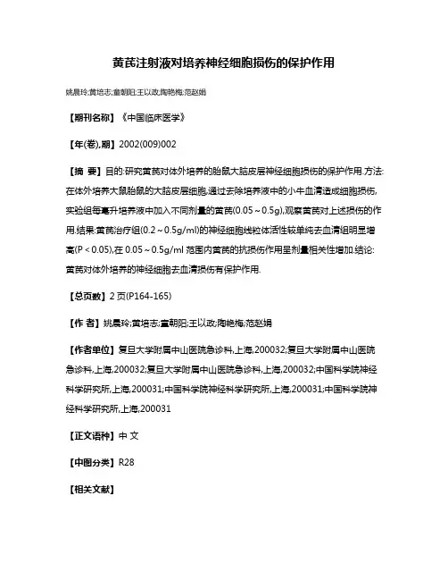 黄芪注射液对培养神经细胞损伤的保护作用