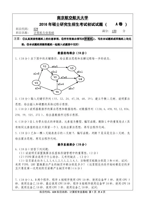 计算机专业基础2016年南京航空航天大学硕士研究生考试真题