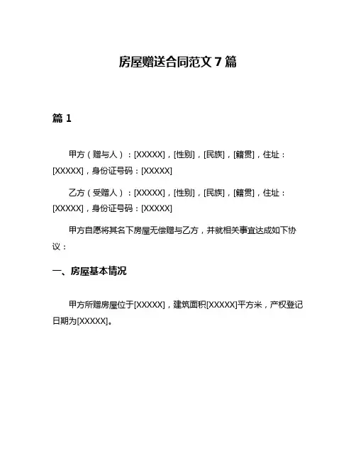 房屋赠送合同范文7篇