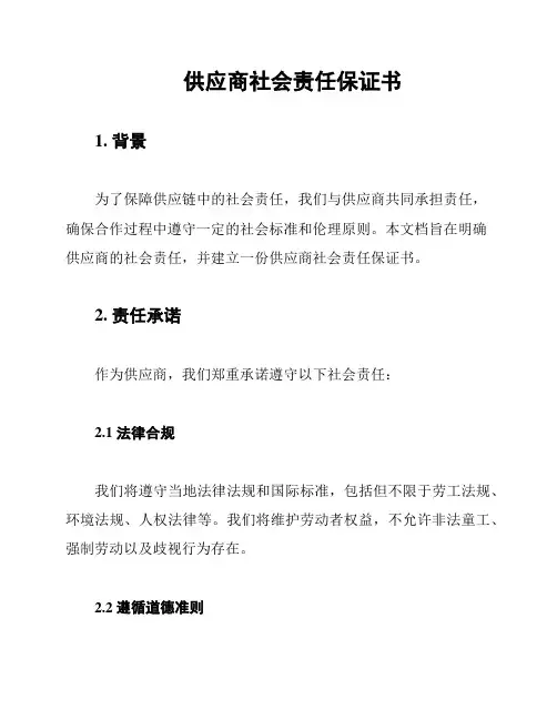 供应商社会责任保证书