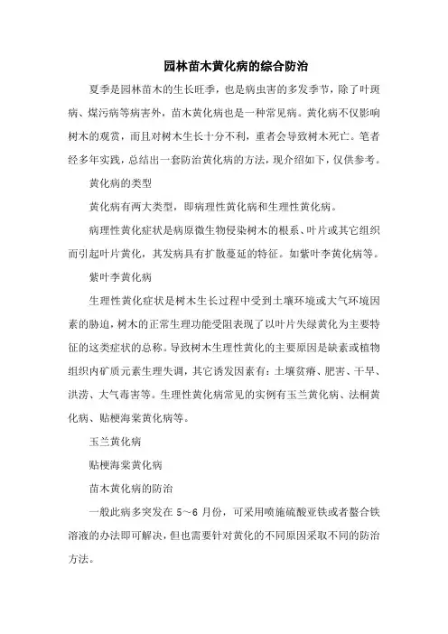 园林苗木黄化病的综合防治