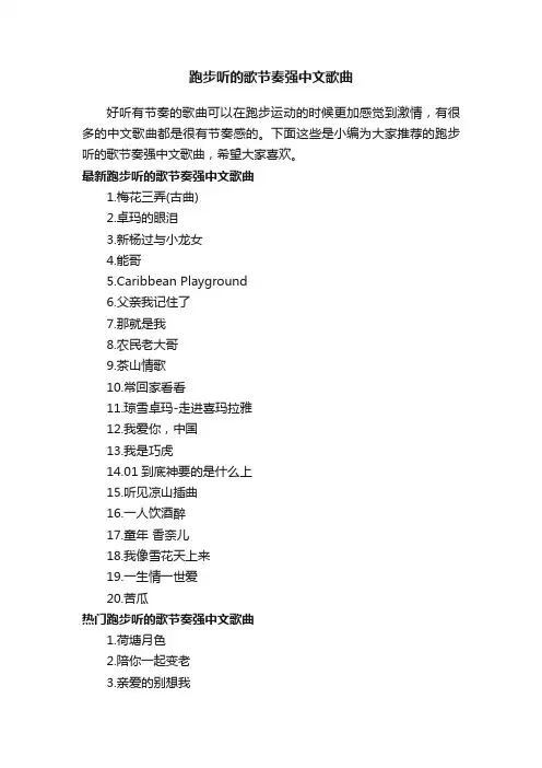 跑步听的歌节奏强中文歌曲
