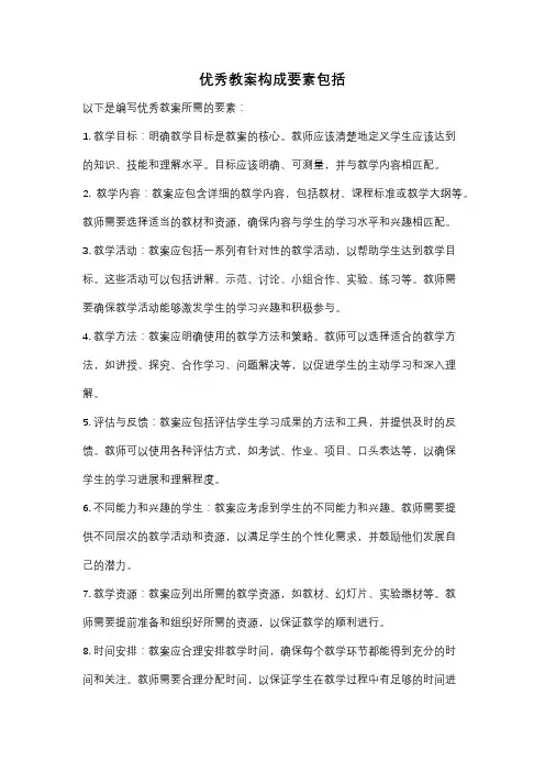 优秀教案构成要素包括