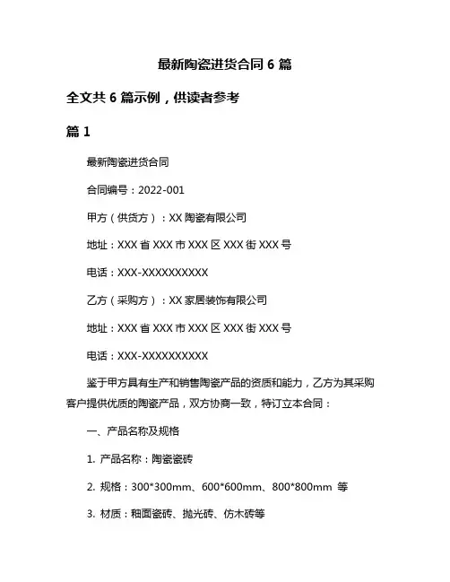 最新陶瓷进货合同6篇