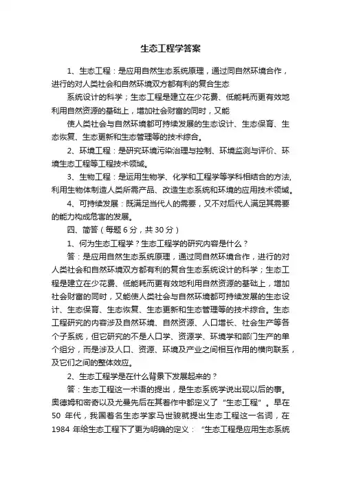 生态工程学答案