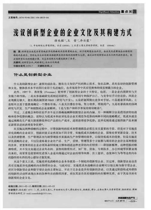 浅议创新型企业的企业文化及其构建方式