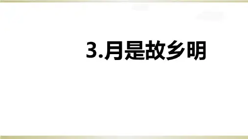 人教部编版五年级《月是故乡明》ppt优质课件(共17张PPT)