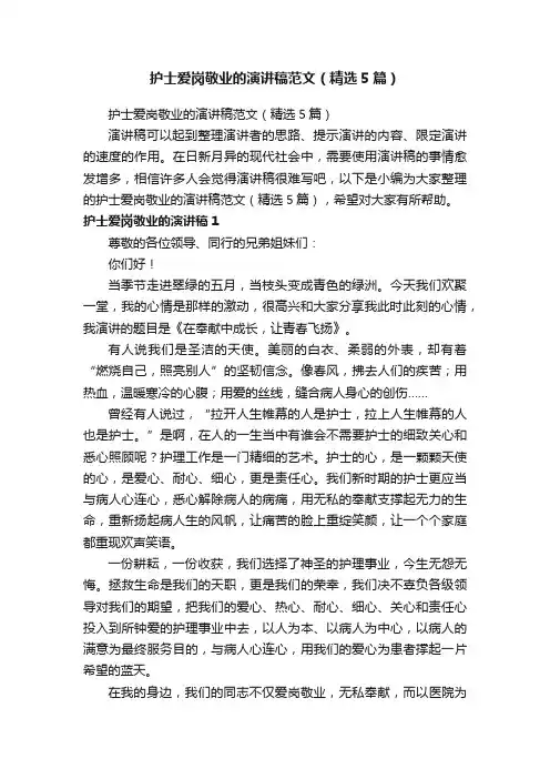 护士爱岗敬业的演讲稿范文（精选5篇）