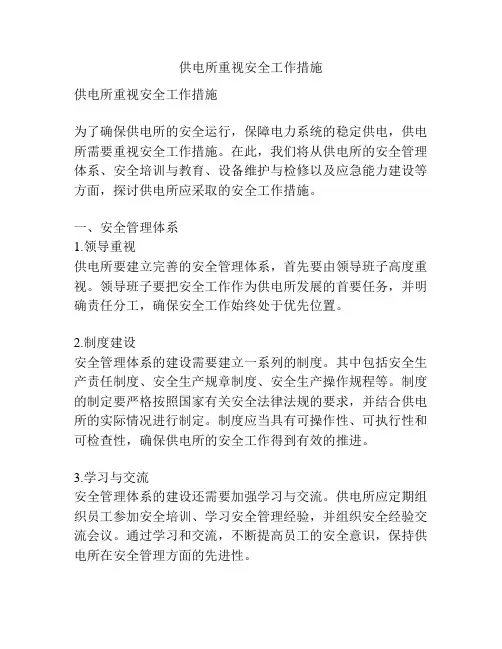 供电所重视安全工作措施
