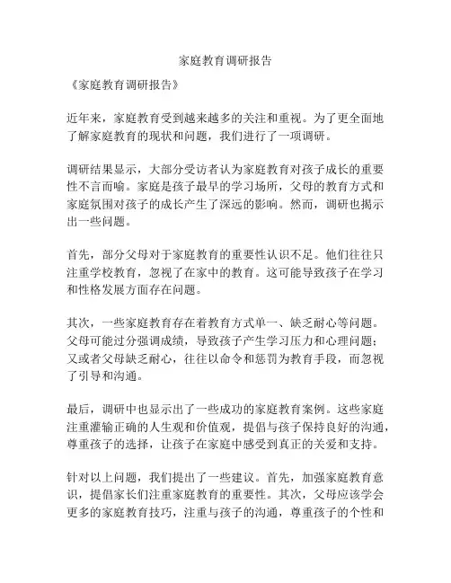 家庭教育调研报告