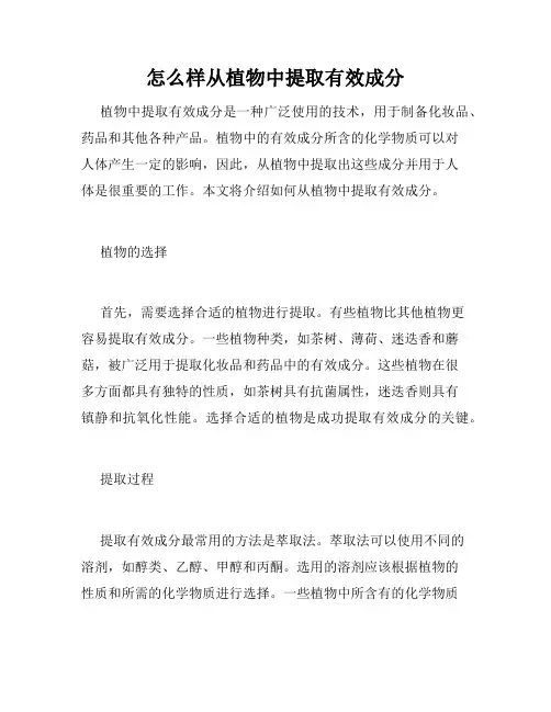 怎么样从植物中提取有效成分