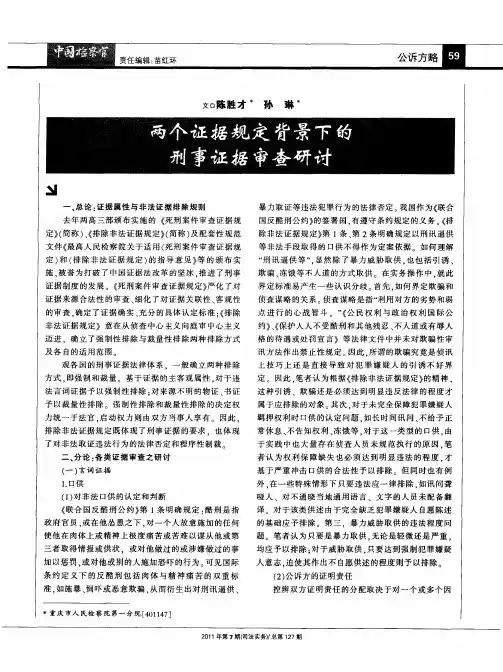 两个证据规定背景下的刑事证据审查研讨