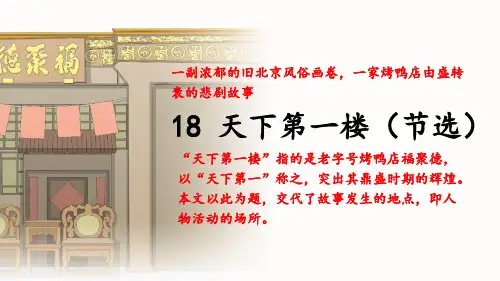 第18课《天下第一楼(节选)》课件(共47张ppt)