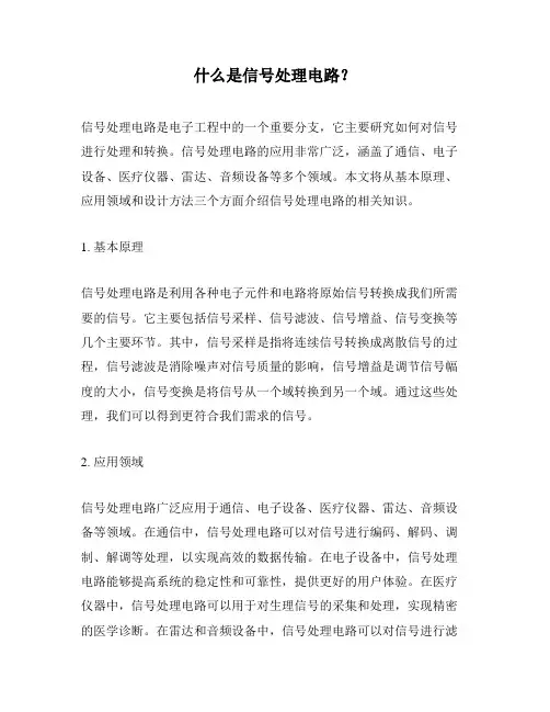 什么是信号处理电路？