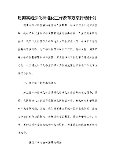 贯彻实施深化标准化工作改革方案行动计划