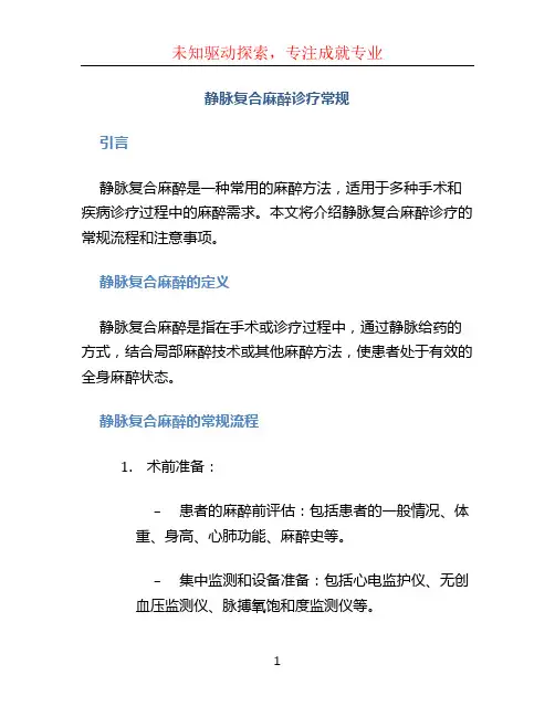 静脉复合麻醉诊疗常规