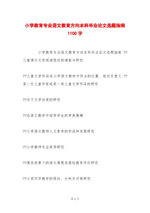 小学教育专业语文教育方向本科毕业论文选题指南 1100字