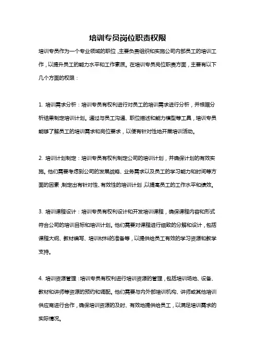 培训专员岗位职责权限