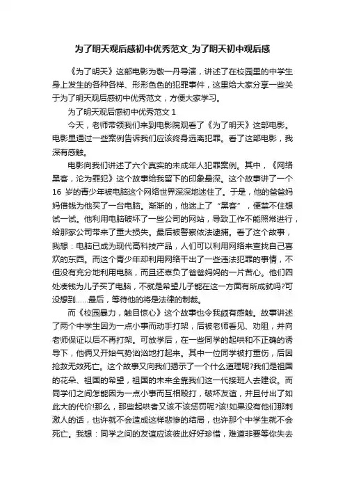 为了明天观后感初中优秀范文_为了明天初中观后感