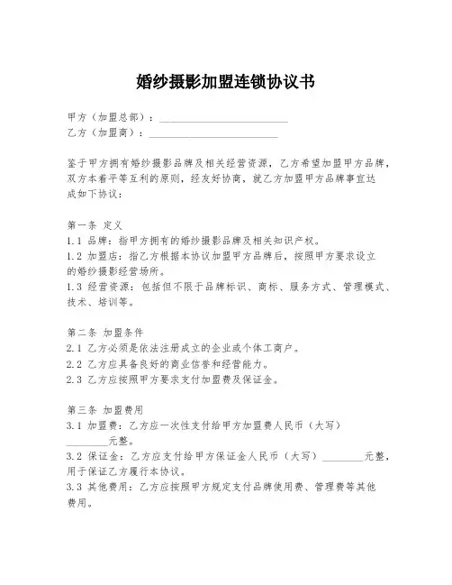 婚纱摄影加盟连锁协议书