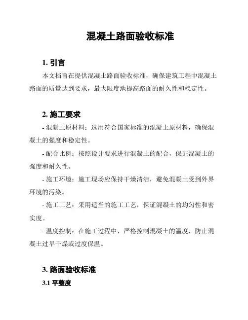 混凝土路面验收标准