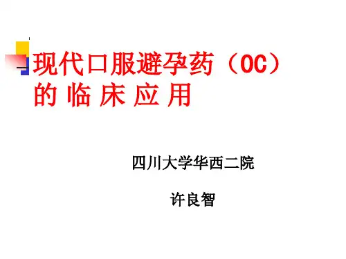 现代口服避孕药临床应用