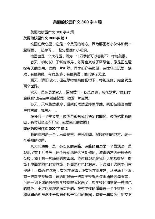 美丽的校园作文300字4篇
