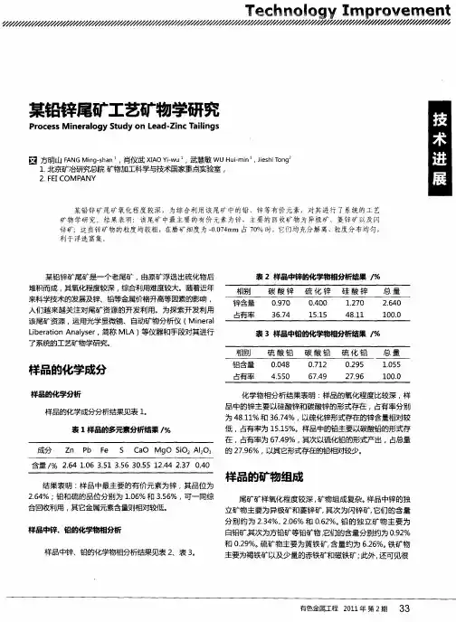 某铅锌尾矿工艺矿物学研究