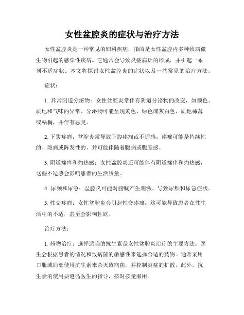 女性盆腔炎的症状与治疗方法