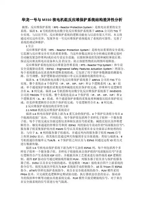 华龙一号与M310核电机组反应堆保护系统结构差异性分析