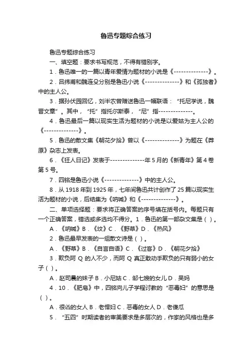 鲁迅专题综合练习
